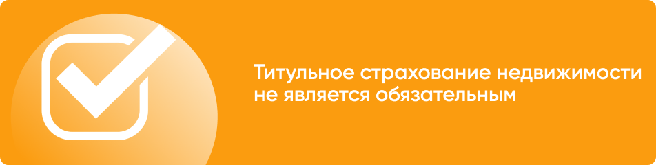 В чем суть титульного страхования недвижимости